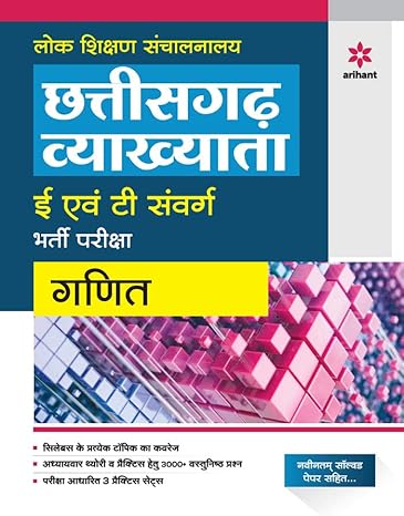 Chhattisgarh Vyakhyata E Avum T Sawarg Bharti pariksh Ganit